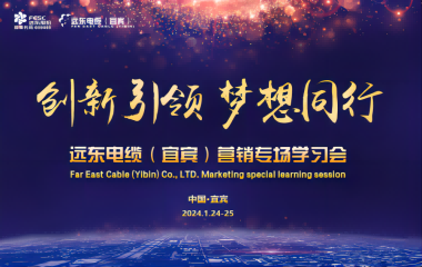 創(chuàng)新引領(lǐng) 夢想同行 | 遠(yuǎn)東電纜（宜賓）營銷專場學(xué)習(xí)會暨2023年度頒獎(jiǎng)大會圓滿舉行