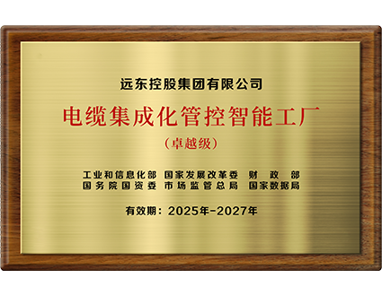 卓越級電纜集成化管控智能工廠